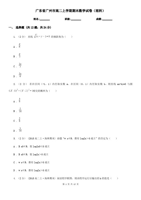 广东省广州市高二上学期期末数学试卷(理科)