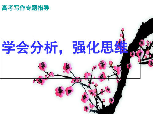 高考写作专题指导：学会分析,强化思维ppt优秀作文