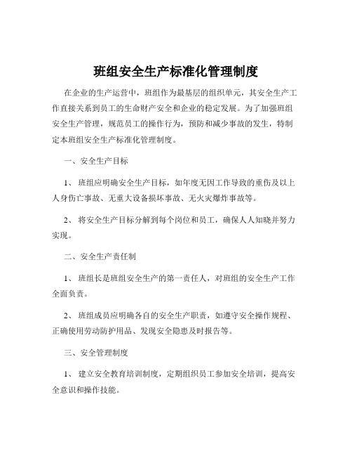 班组安全生产标准化管理制度