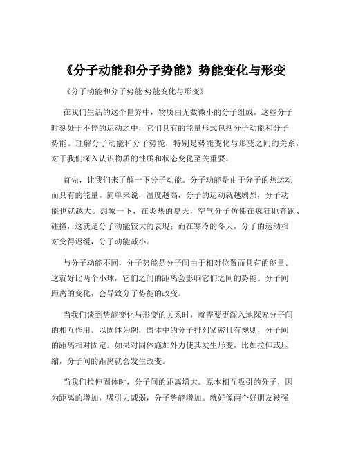 《分子动能和分子势能》势能变化与形变