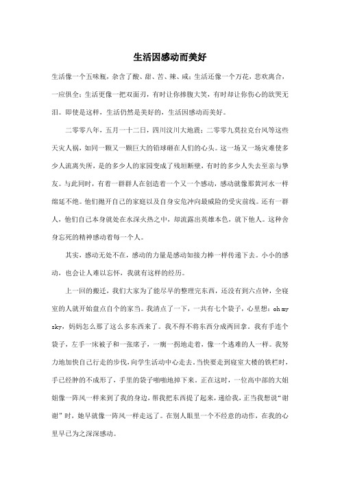 生活因感动而美好_初中初一作文700字