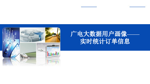 大数据开发项目实战-广电大数据用户画像——实时统计订单信息