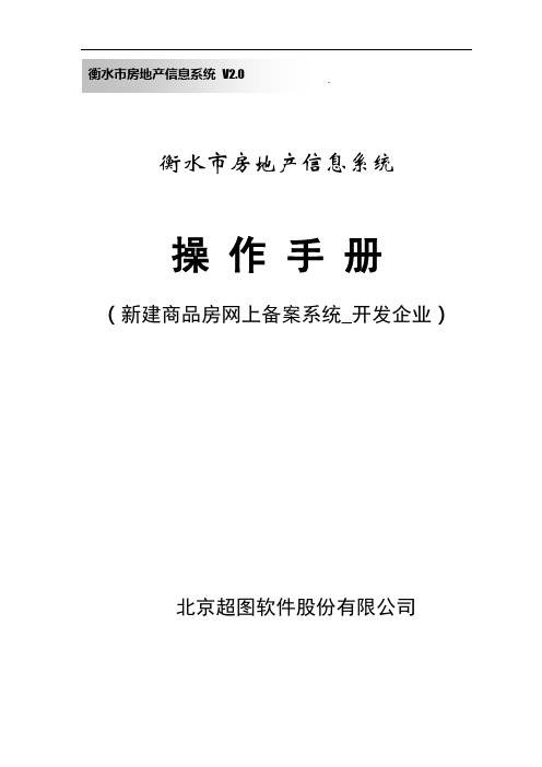 02_ 新建商品房网上备案子系统_开发企业(衡水)