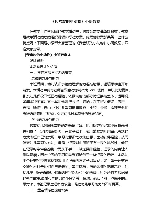 《我喜欢的小动物》小班教案