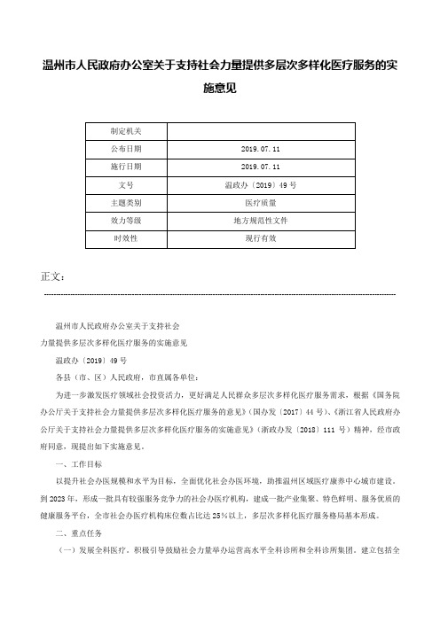 温州市人民政府办公室关于支持社会力量提供多层次多样化医疗服务的实施意见-温政办〔2019〕49号