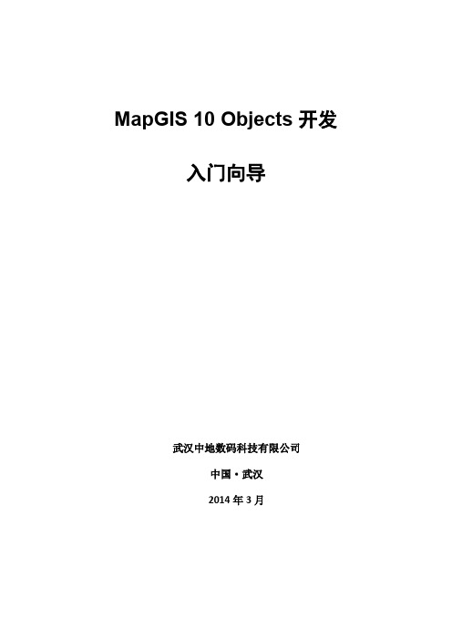 MapGIS 10 Objects开发入门向导