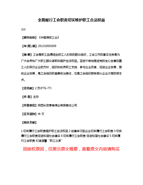 全面履行工会职责切实维护职工合法权益