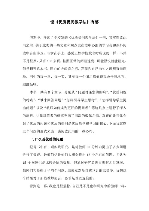 优质提问教学法读后感