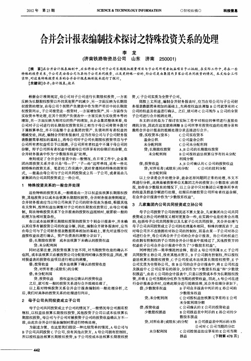 合并会计报表编制技术探讨之特殊投资关系的处理