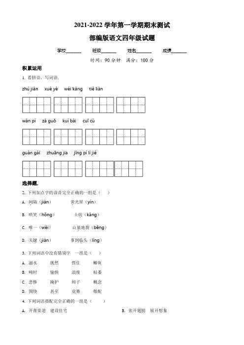 语文四年级上学期《期末检测试题》带答案解析