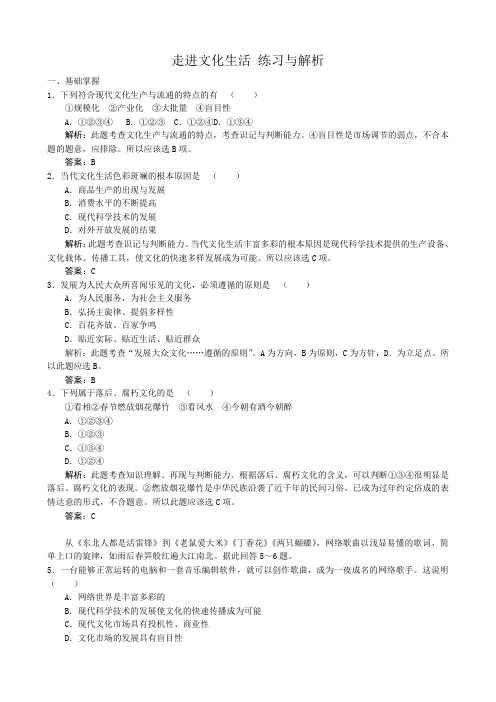 高中政治走进文化生活 练习与解析 新课标 人教版 必修3