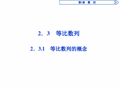 苏教版数学必修五同步课件：2.3.1等比数列的概念  