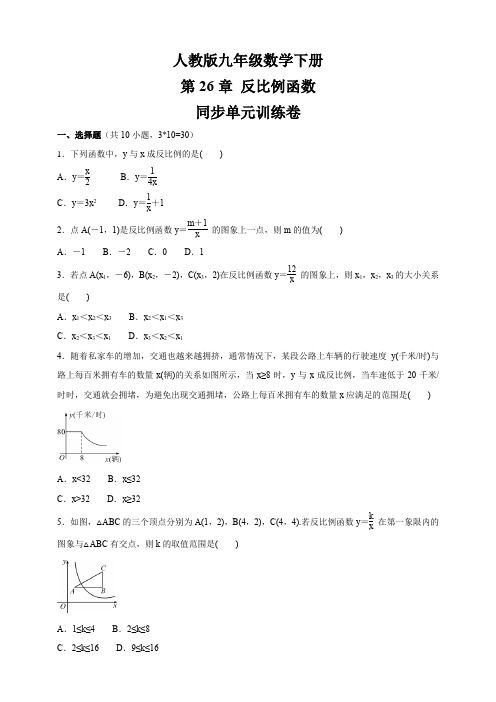 2020-2021学年九年级数学人教版下册 26章 反比例函数  同步单元训练卷 