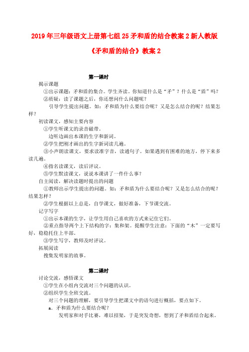2019年三年级语文上册第七组25矛和盾的结合教案2新人教版