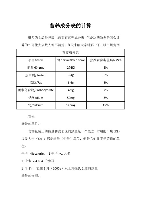 营养成分表的计算