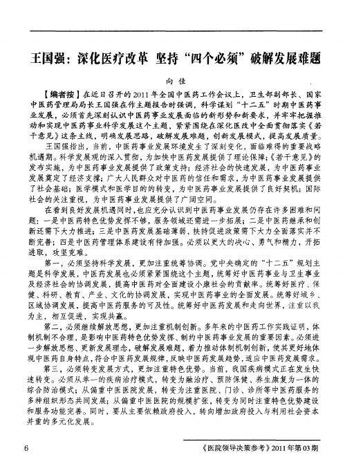 王国强：深化医疗改革坚持“四个必须”破解发展难题