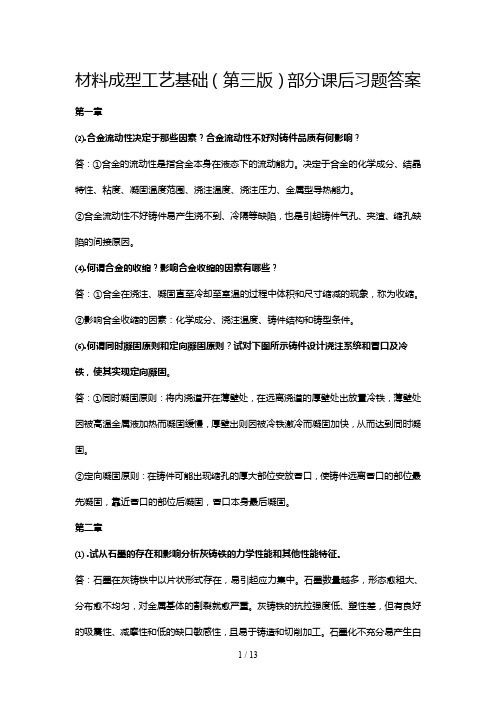 《材料成型工艺基础》习题答案剖析