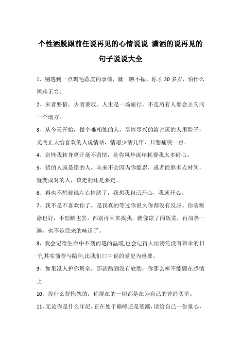 个性洒脱跟前任说再见的心情说说 潇洒的说再见的句子说说大全