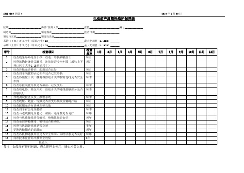 电动葫芦周期性维护保养表