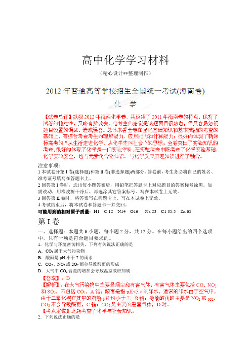 【精品试卷】高考化学复习高考海南化学试卷解析(精析word版)(教师版)(复习必备)