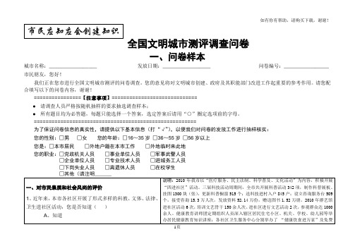 全国文明城市测评调查问卷一、问卷样本