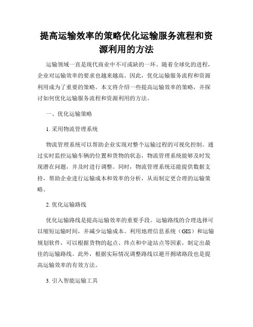 提高运输效率的策略优化运输服务流程和资源利用的方法