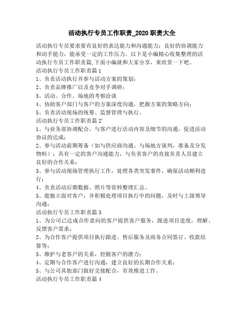 活动执行专员工作职责_2020职责大全