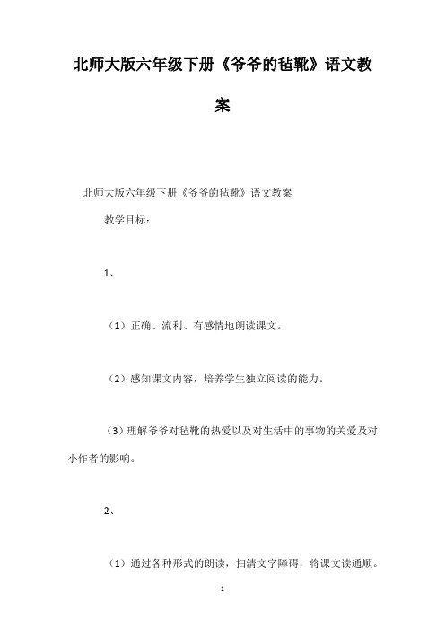 北师大版六年级下册《爷爷的毡靴》语文教案