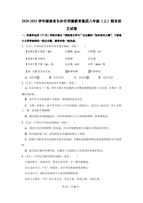 2020-2021学年湖南省长沙市明德教育集团八年级(上)期末语文试卷(含参考答案与试题解析)