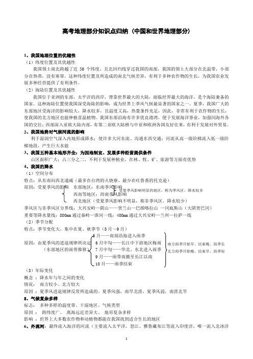 高考地理部分知识点归纳(中国和世界地理部分)