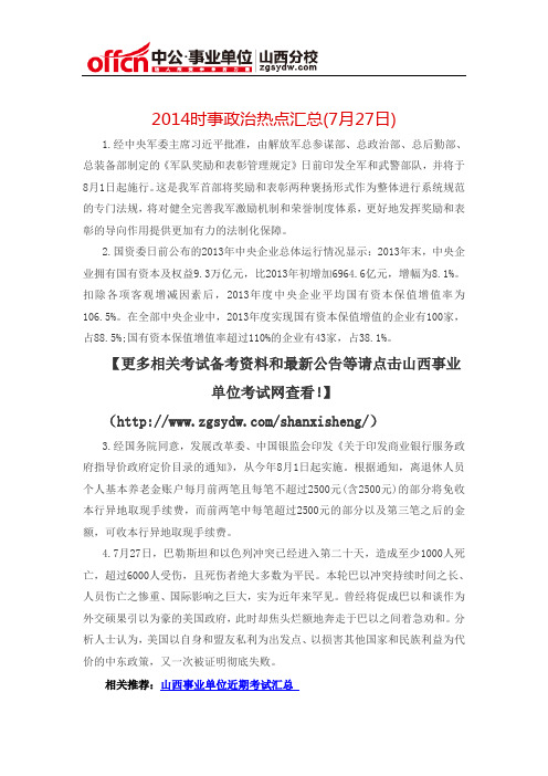 2014时事政治热点汇总(7月27日)