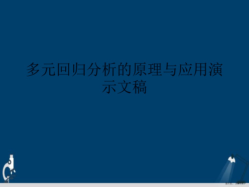 多元回归分析的原理与应用演示文稿