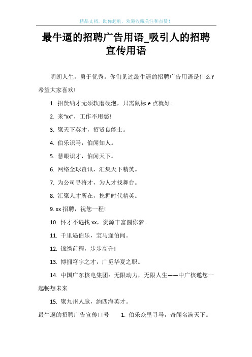 最牛逼的招聘广告用语_吸引人的招聘宣传用语