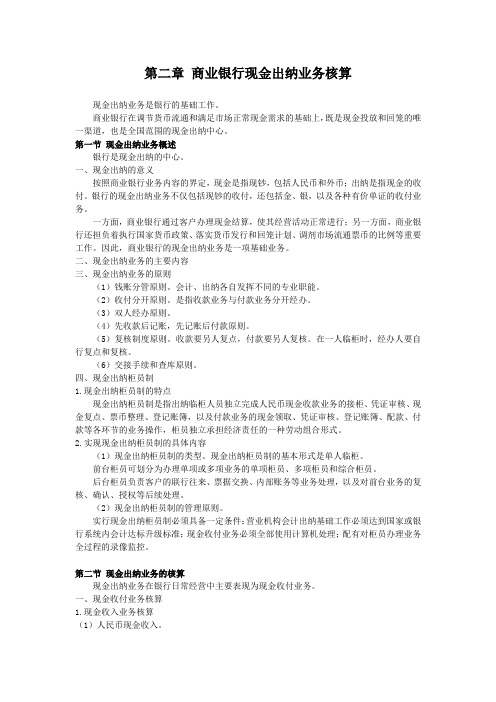 金融企业会计 商业银行现金出纳业务核算