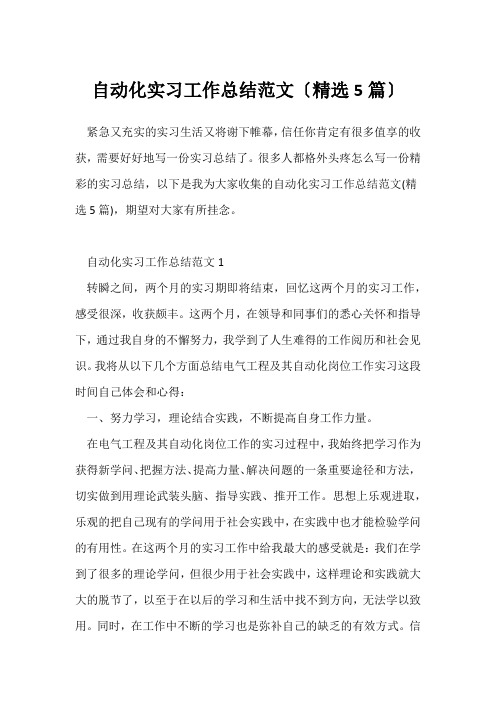 (个人实习总结)自动化实习工作总结范文(精选5篇)