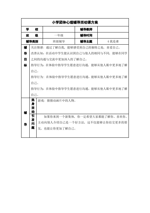 (完整版)小学一年级团体心理辅导活动课方案4我是谁