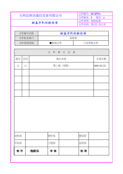 翻盖机检验标准(DOC)