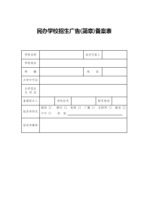 招生简章及广告备案表