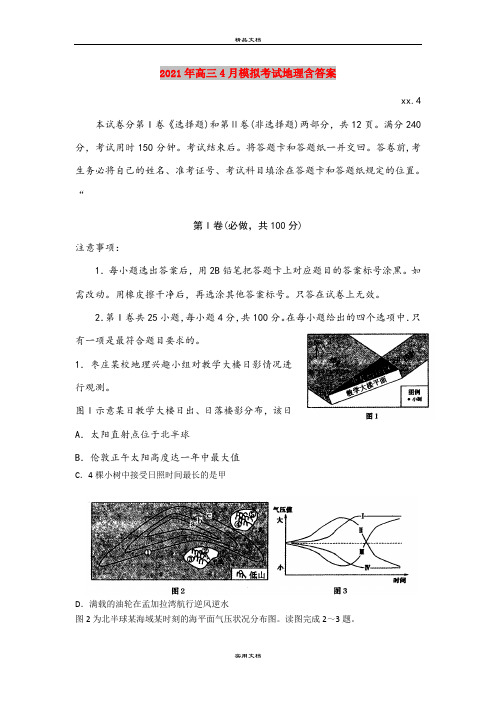 2021年高三4月模拟考试地理含答案