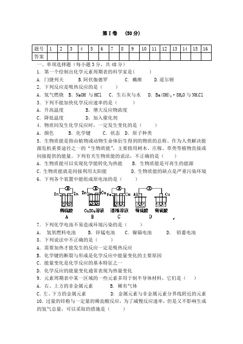 高一化学下期 期中考试试卷 附答案(必修二第一、第二章)