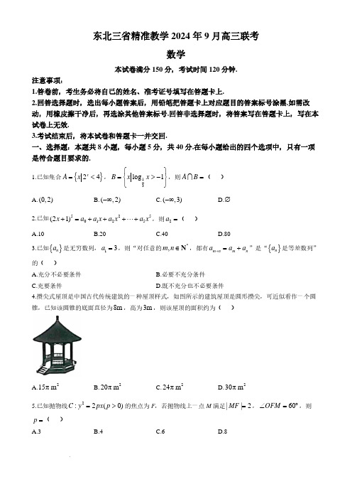 2025届东北三省9月联考数学试卷+答案