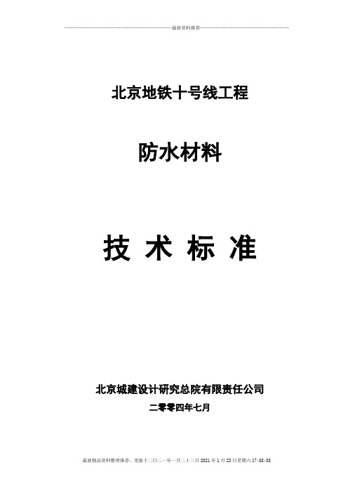 防水材料技术标准