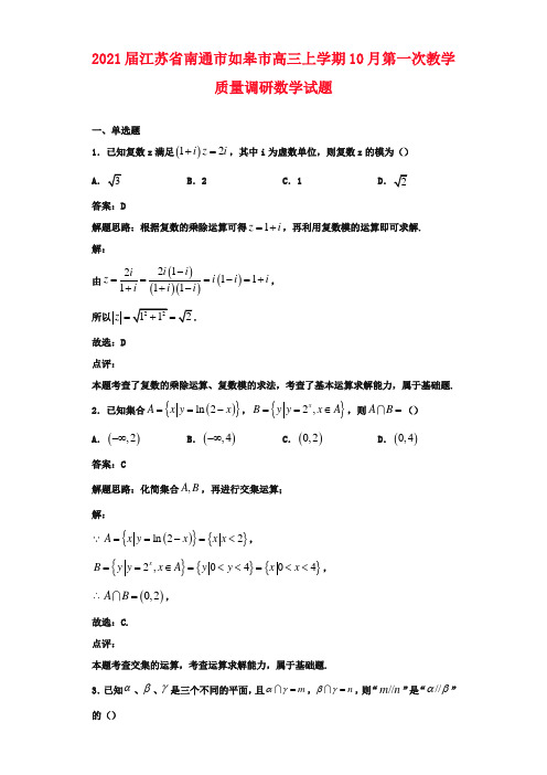 2021届江苏省南通市如皋市高三上学期10月第一次教学质量调研数学试题解析