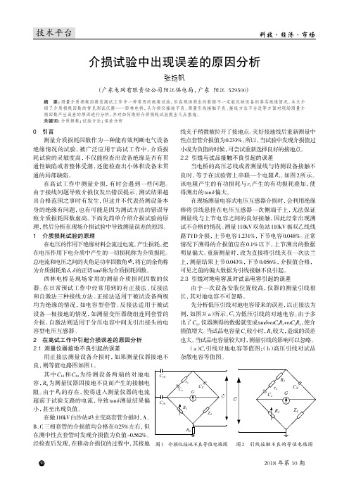 介损试验中出现误差的原因分析