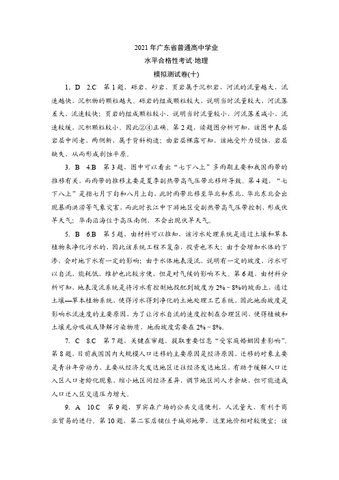 2021年广东省普通高中学业水平合格性考试·地理模拟测试卷(十)参考答案