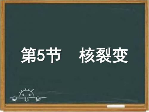 教科版高中物理选修3-5：《核裂变》课件2-新版