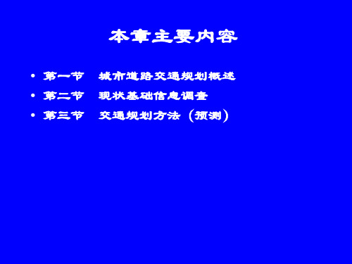 第六章城市道路交通规划