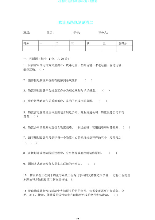 (完整版)物流系统规划试卷2及答案