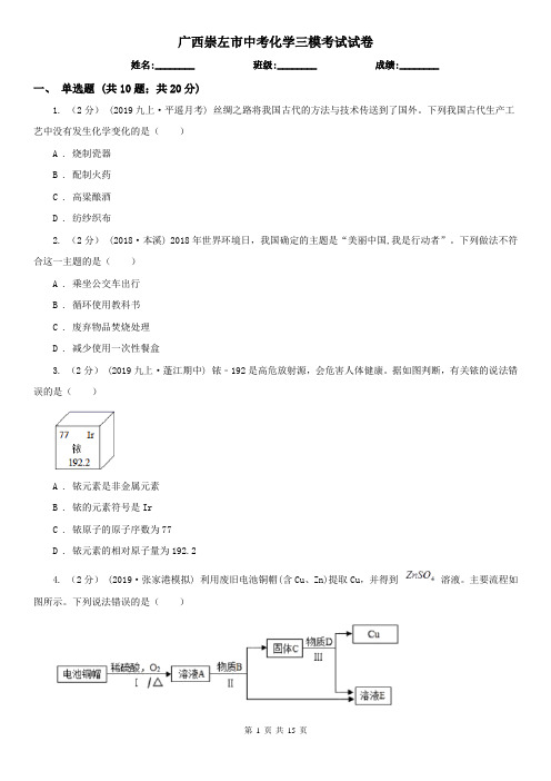 广西崇左市中考化学三模考试试卷