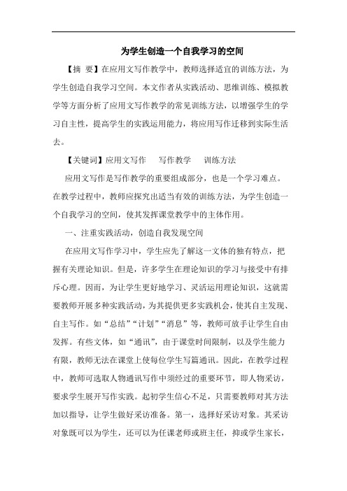 为学生创造一个自我学习空间论文